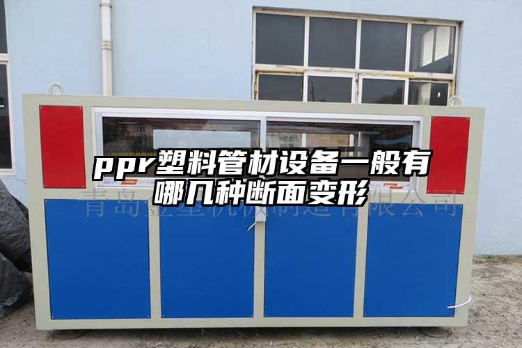 ppr塑料管材設(shè)備一般有哪幾種斷面變形