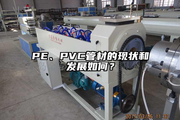 PE、PVC管材的現(xiàn)狀和發(fā)展如何？