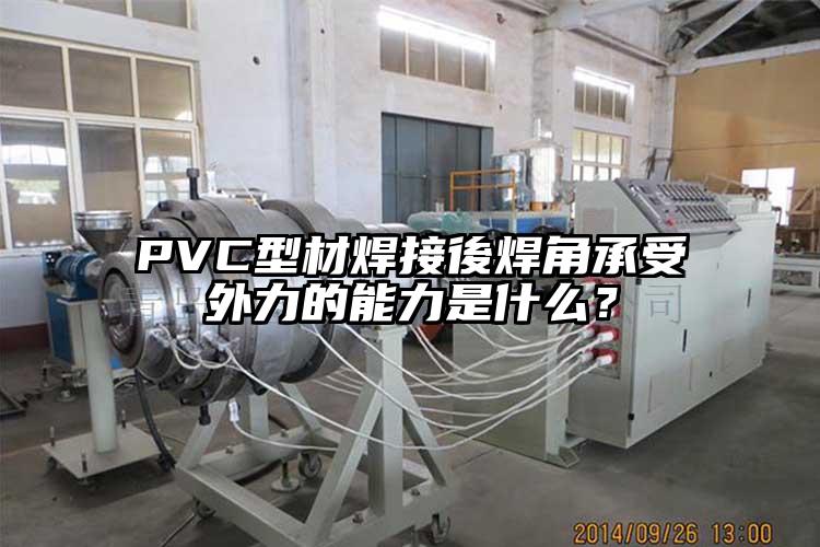 PVC型材焊接後焊角承受外力的能力是什么？