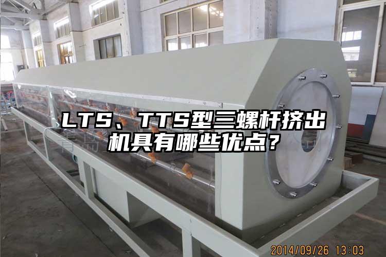 LTS、TTS型三螺桿擠出機(jī)具有哪些優(yōu)點(diǎn)？